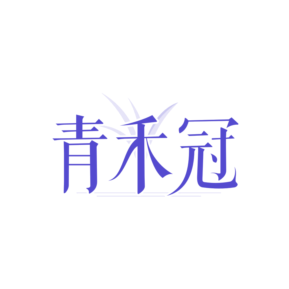 青禾冠 第30类小食配料 注册号88064222商标图样