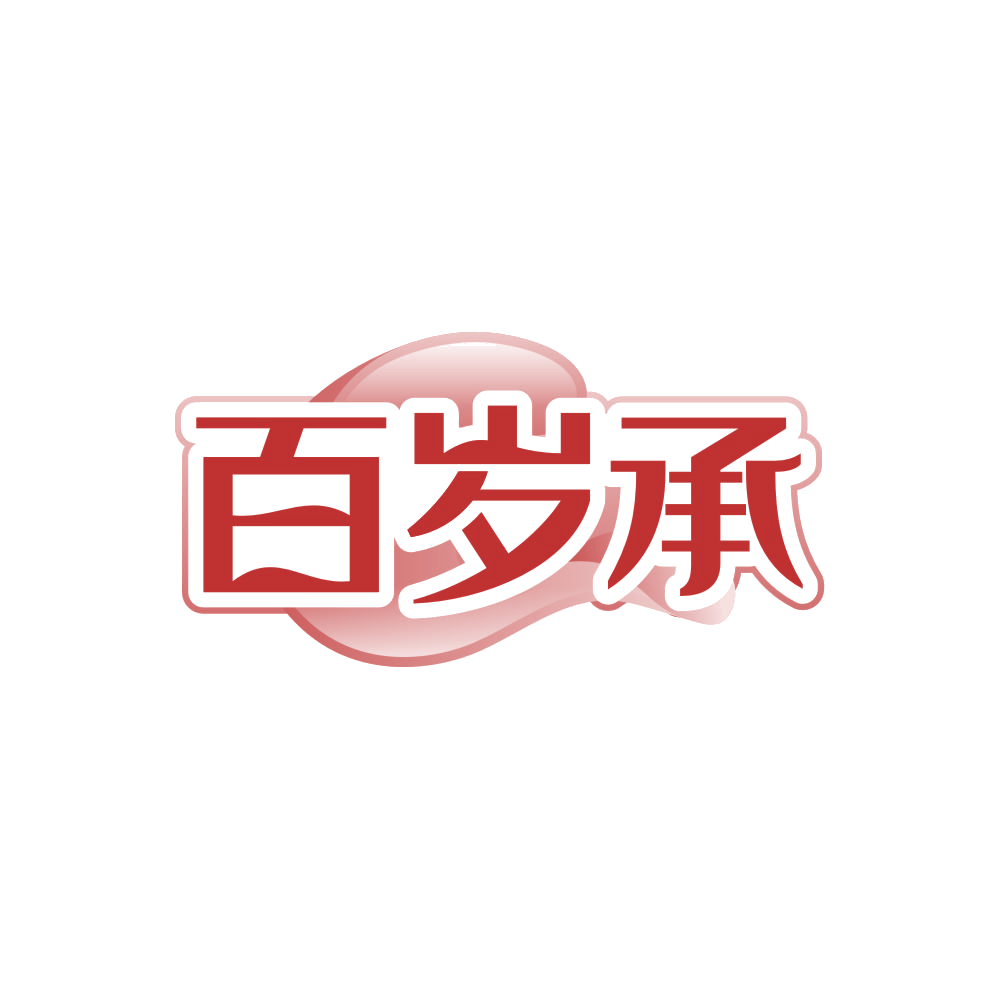 百岁承 第43类餐饮住宿 注册号88064321商标图样