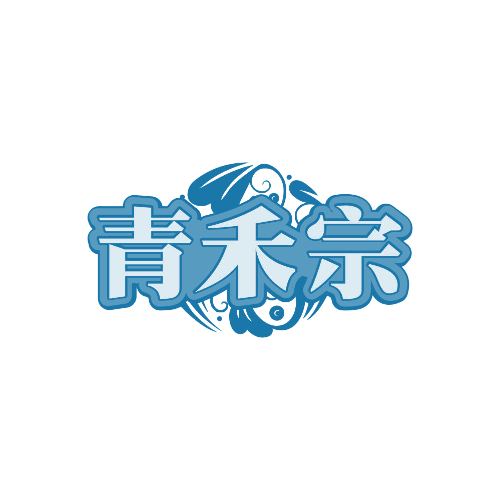 青禾宗 第32类啤酒饮料 注册号88065566商标图样