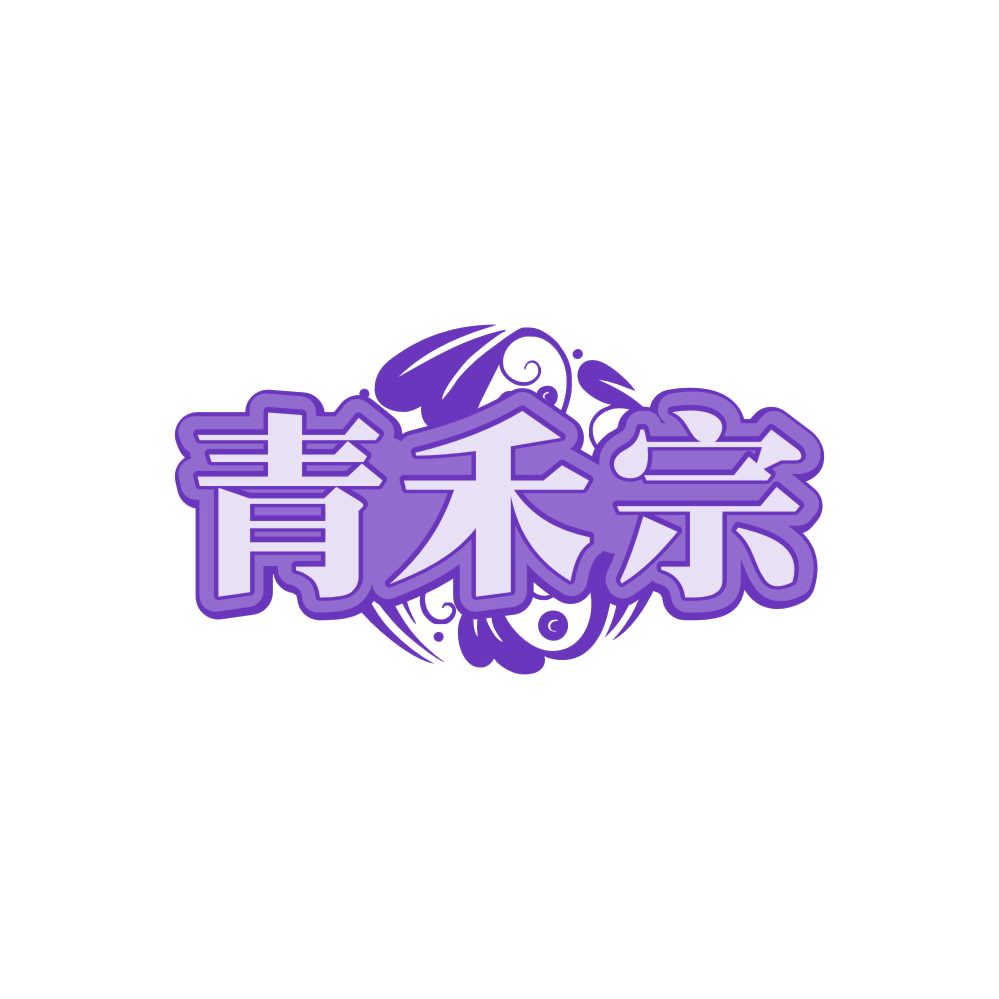 青禾宗 第30类小食配料 注册号88072082商标图样
