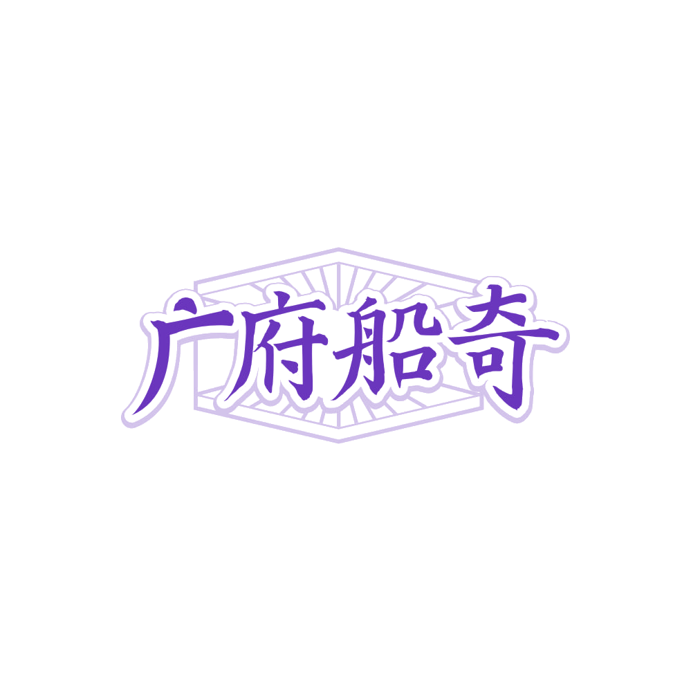 广府船奇 第43类餐饮住宿 注册号88077316商标图样