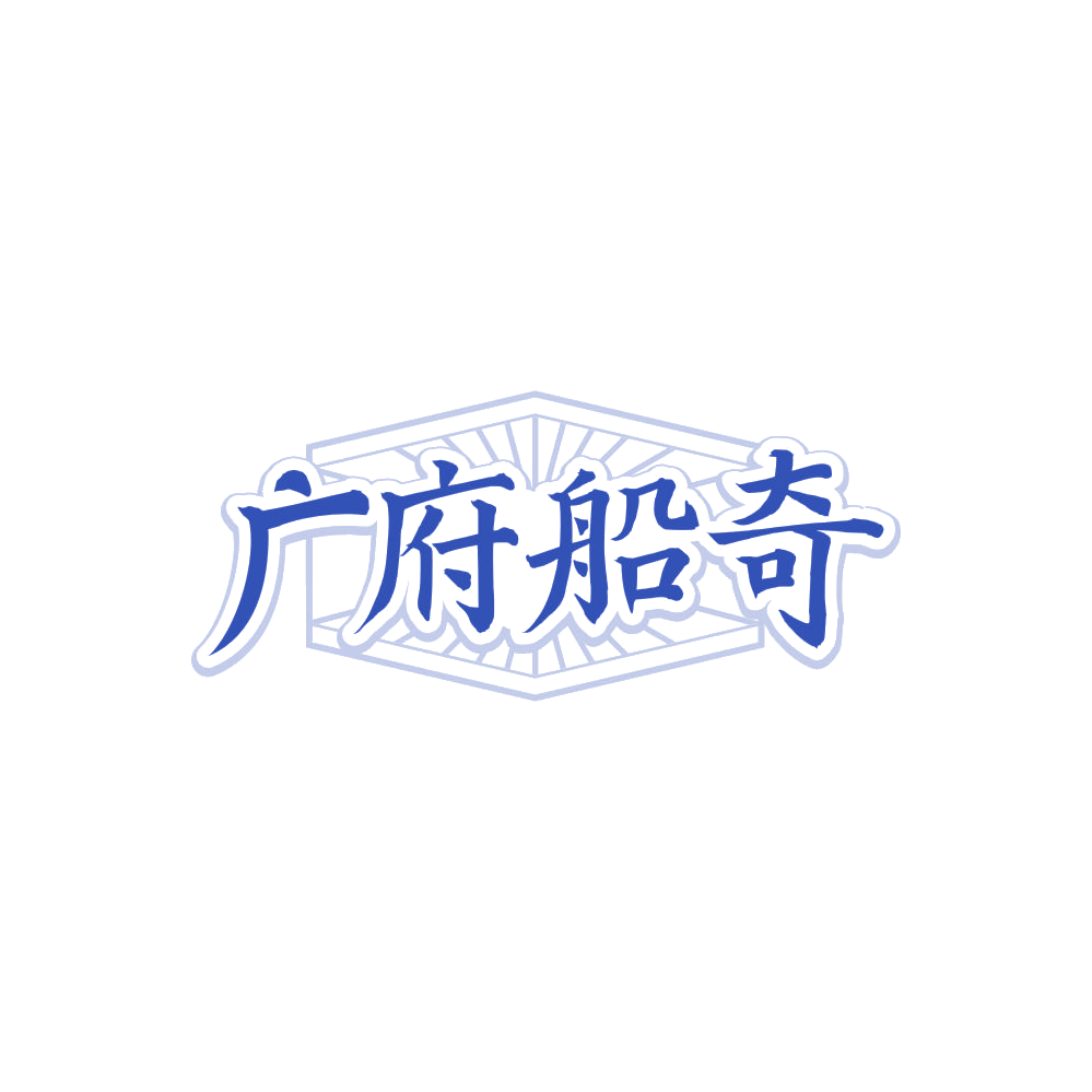 广府船奇 第35类广告销售 注册号88078950商标图样