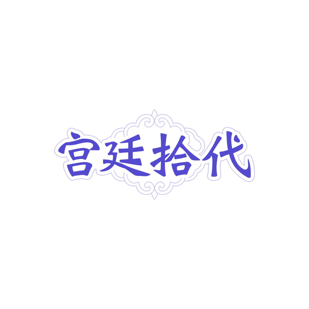 宫廷拾代 第3类日化用品 注册号88082467商标图样
