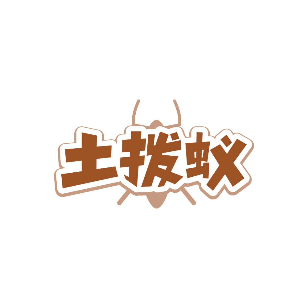 土拨蚁 第25类服装鞋帽 注册号88086993商标图样
