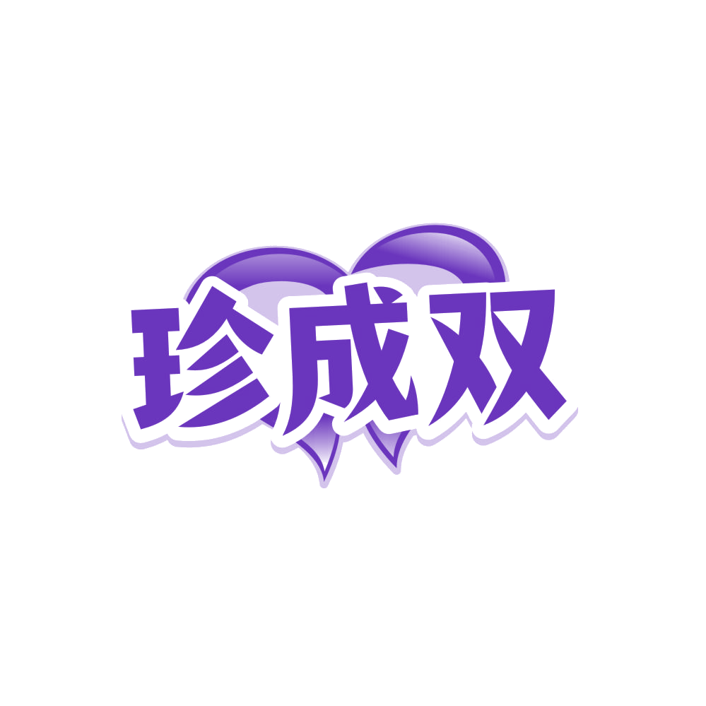 珍成双 第45类社会服务 注册号88093809商标图样