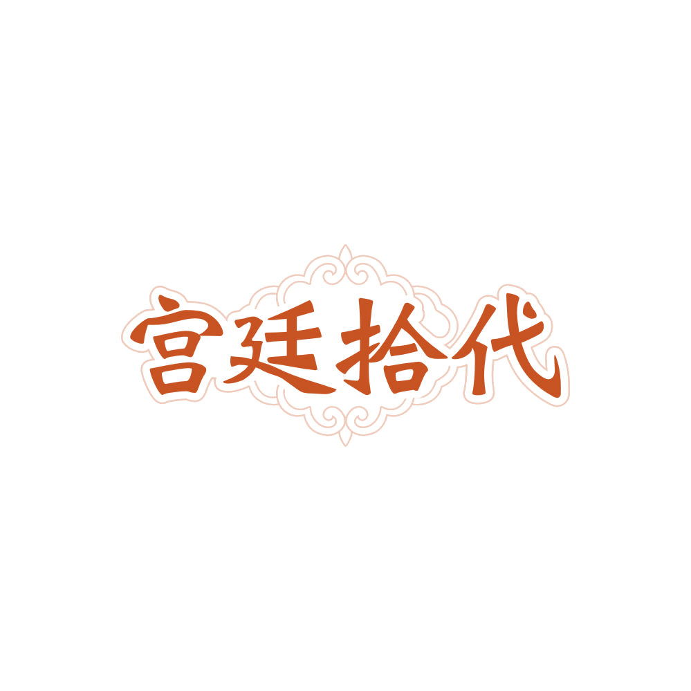 宫廷拾代 第25类服装鞋帽 注册号88094649商标图样