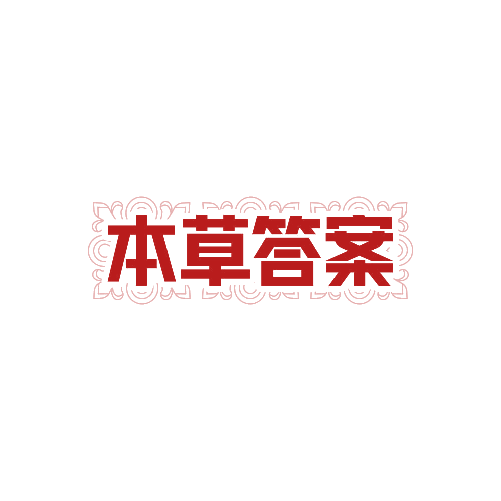 本草答案 第25类服装鞋帽 注册号88099034商标图样