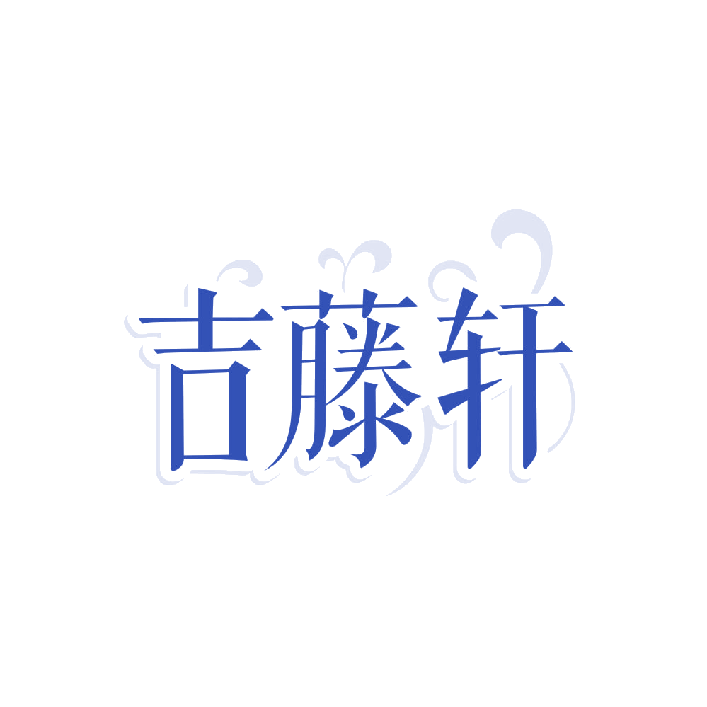 吉藤轩 第43类餐饮住宿 注册号88099039商标图样