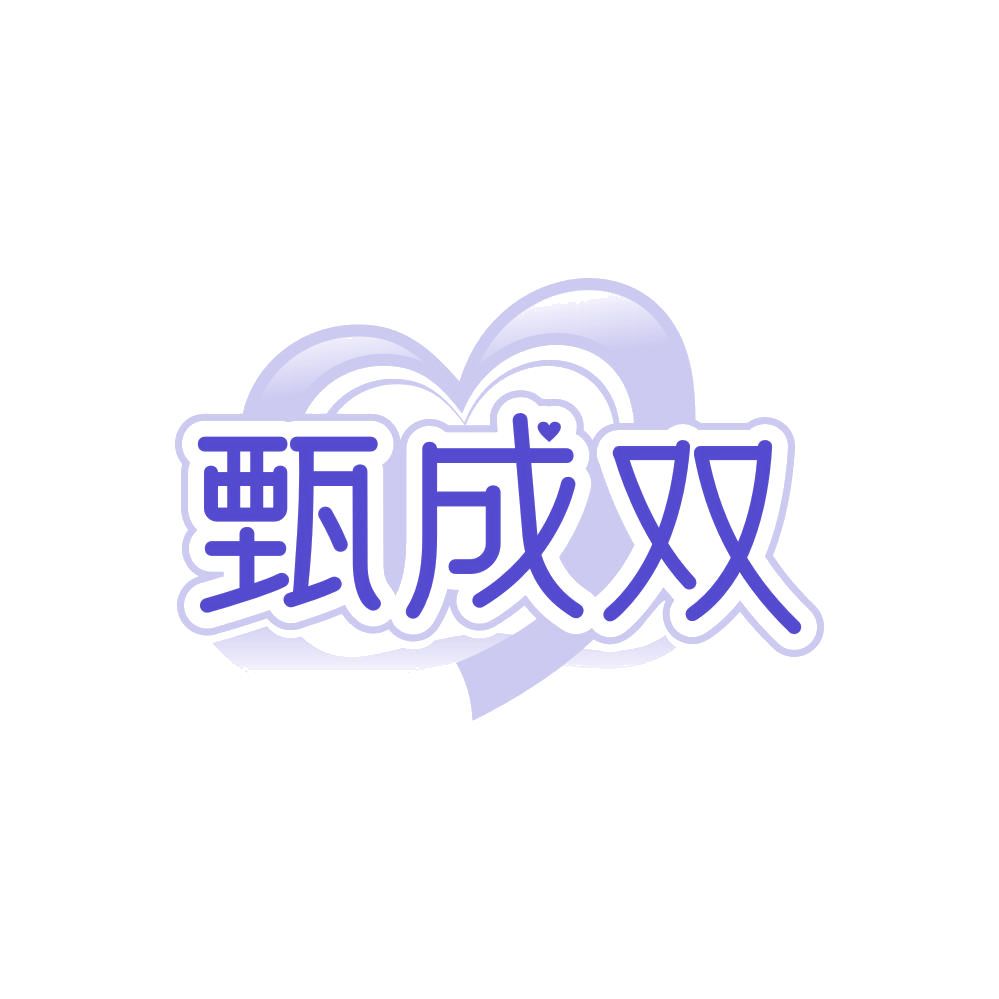 甄成双 第45类社会服务 注册号88105519商标图样