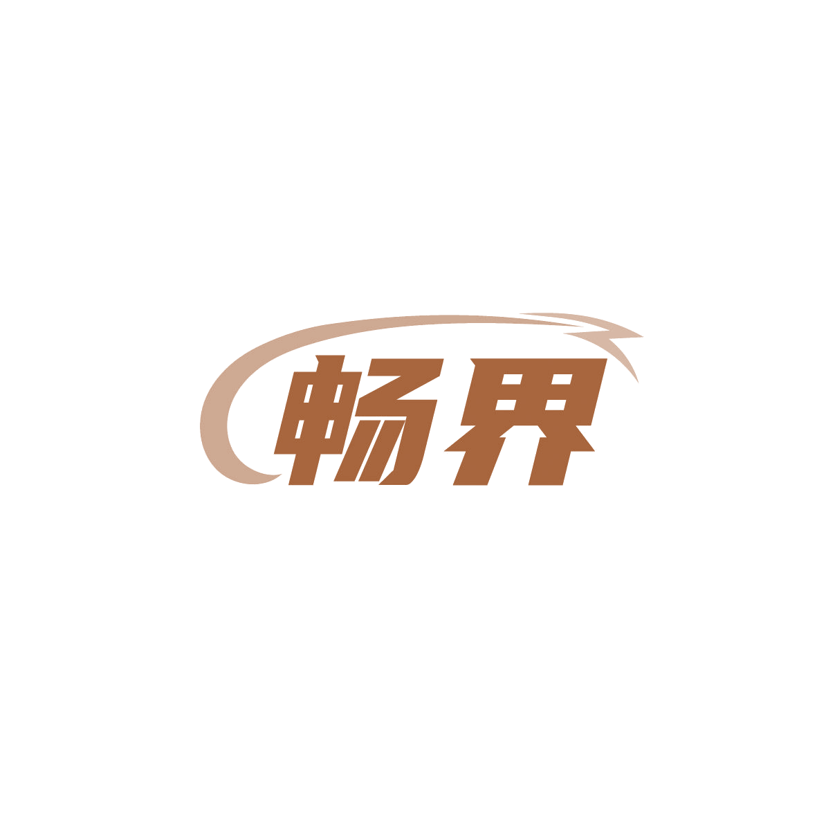 畅界 第39类运输贮藏 注册号88106586商标图样