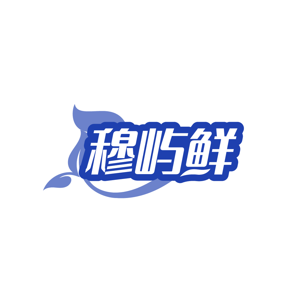 穆屿鲜 第30类小食配料 注册号88151113商标图样