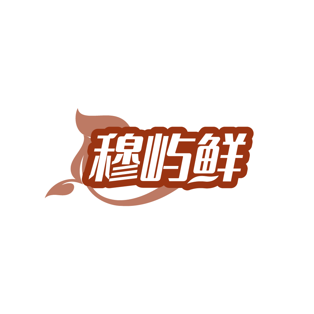 穆屿鲜 第43类餐饮住宿 注册号88151117商标图样