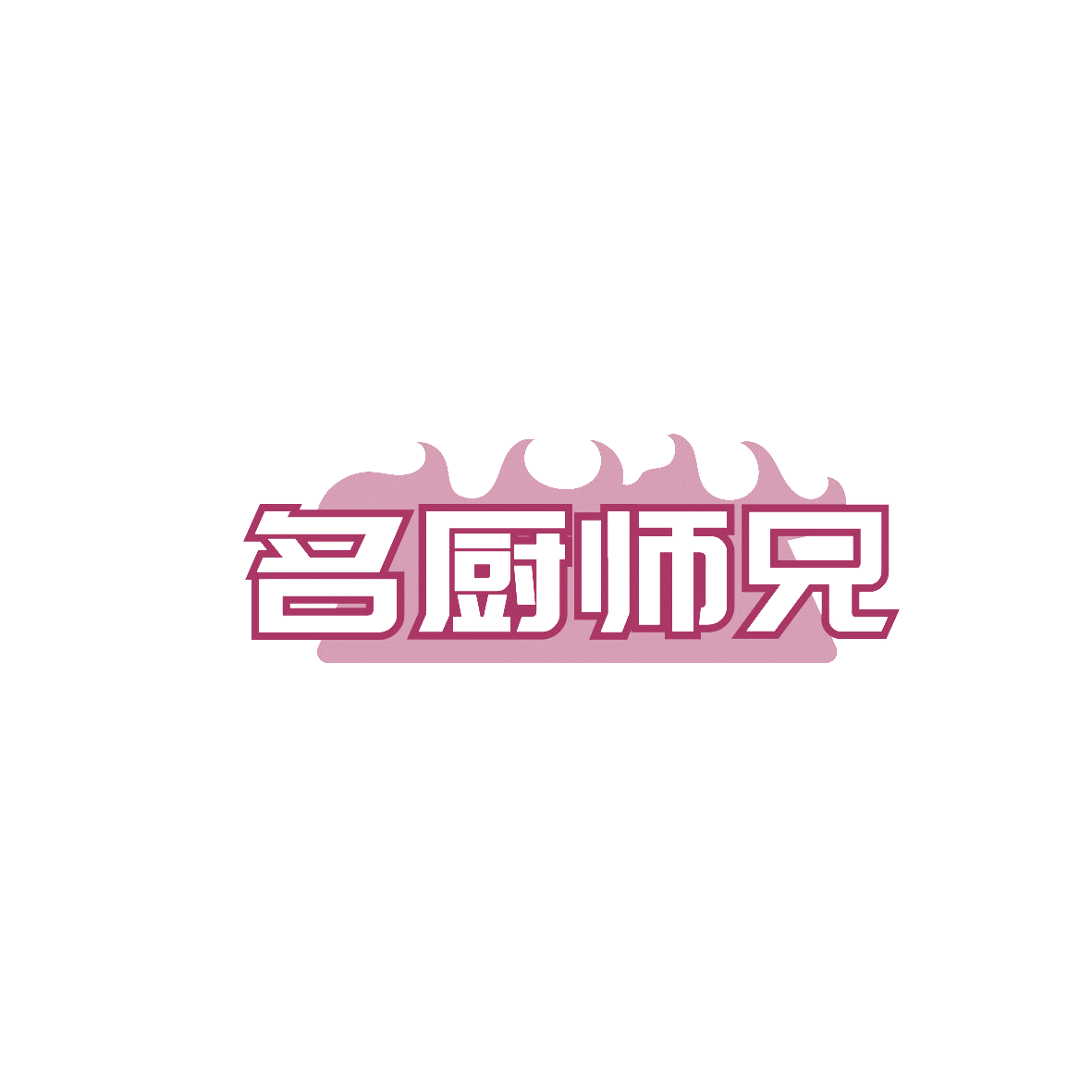 名厨师兄 第29类食品罐头 注册号88165340商标图样