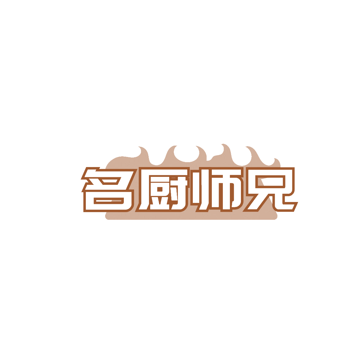 名厨师兄 第30类小食配料 注册号88165341商标图样