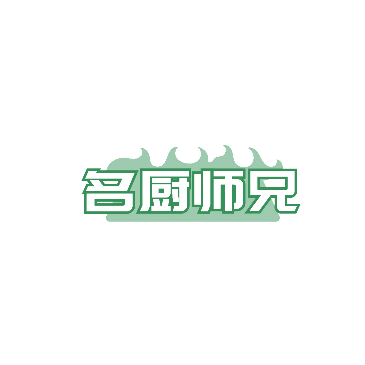 名厨师兄 第43类餐饮住宿 注册号88165342商标图样