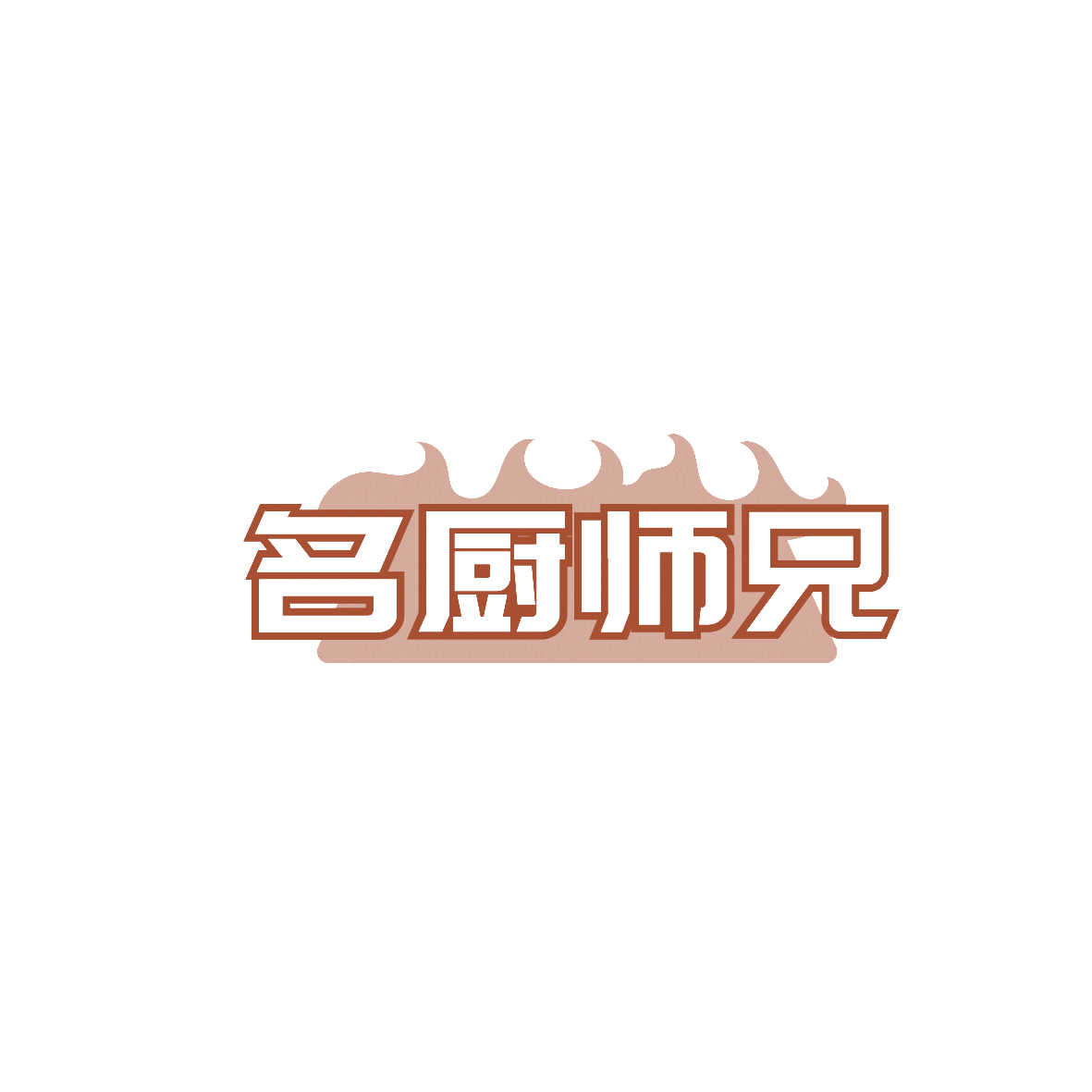 名厨师兄 第35类广告销售 注册号88165343商标图样