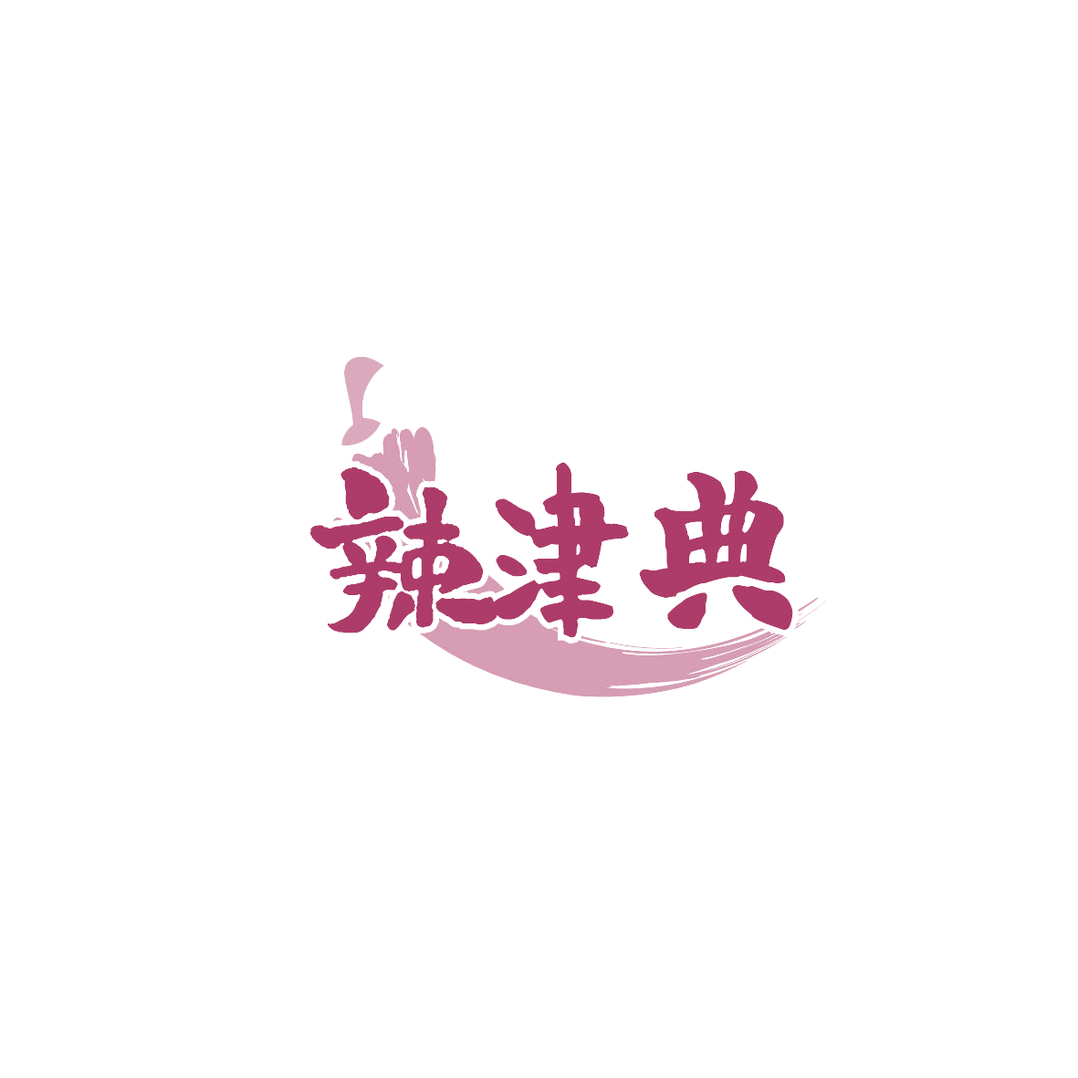 辣津典 第30类小食配料 注册号88165346商标图样