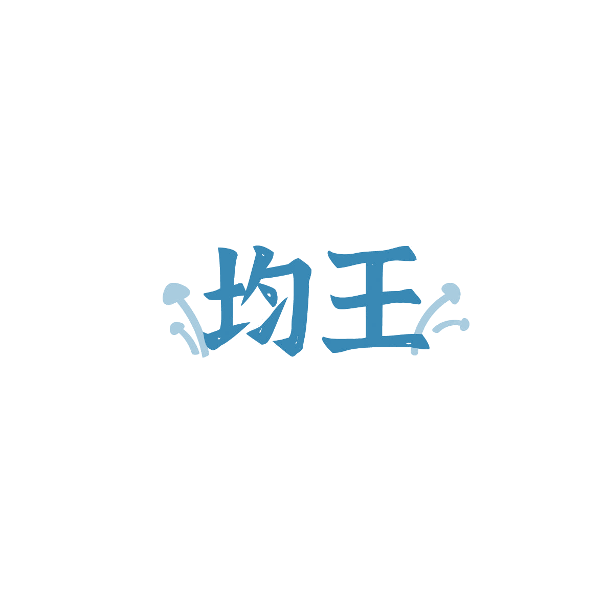 均王 第29类食品罐头 注册号88165348商标图样