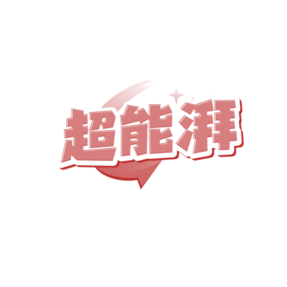超能湃 第40类材料加工 注册号88167964商标图样
