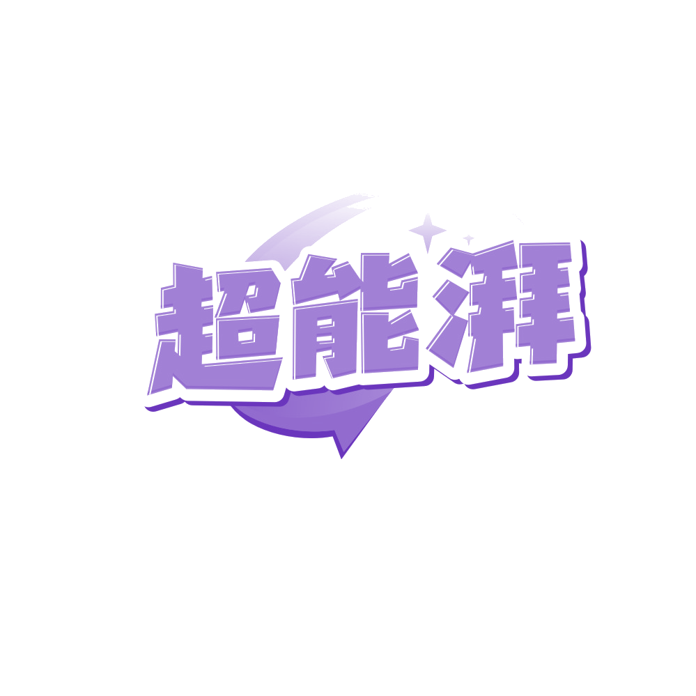 超能湃 第41类教育娱乐 注册号88167965商标图样