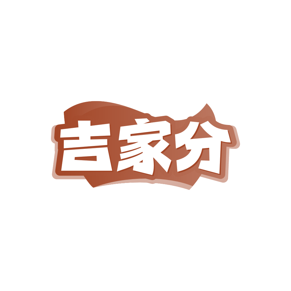 吉家分 第19类建筑材料 注册号88167971商标图样