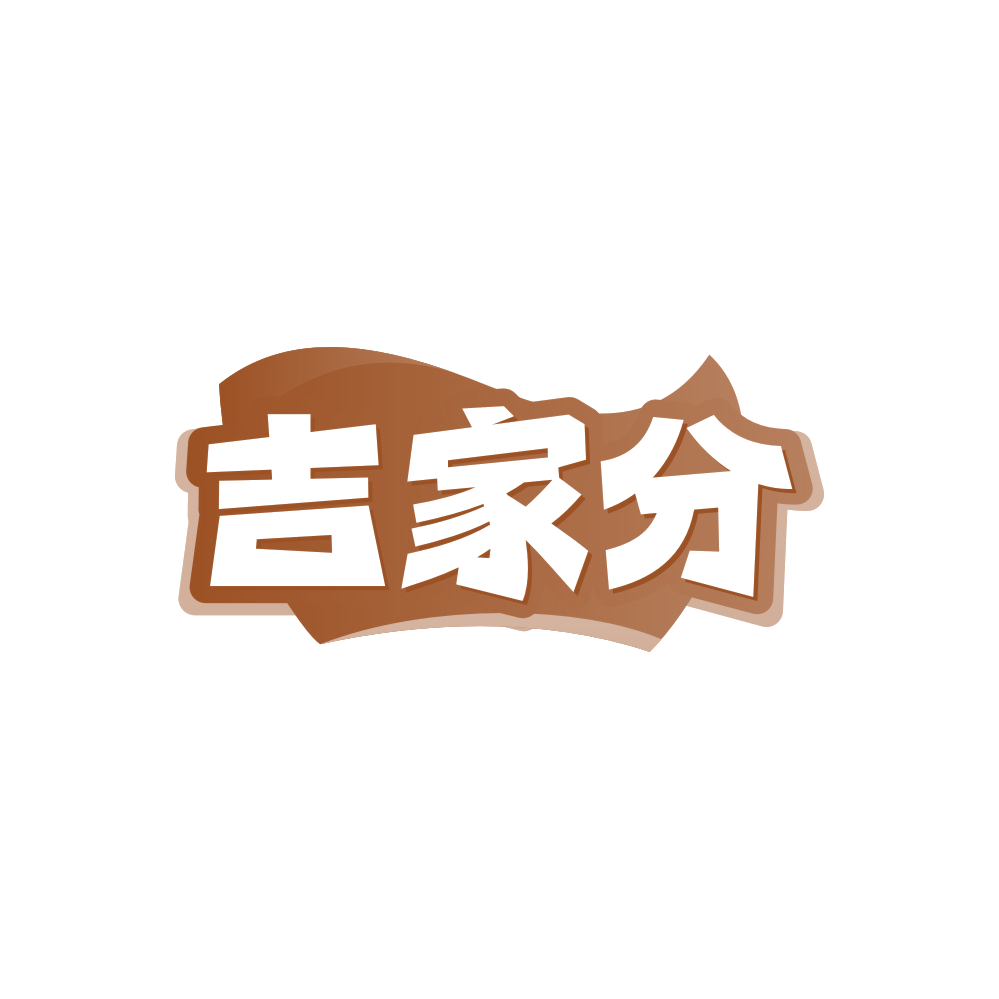 吉家分 第20类家具 注册号88167972商标图样