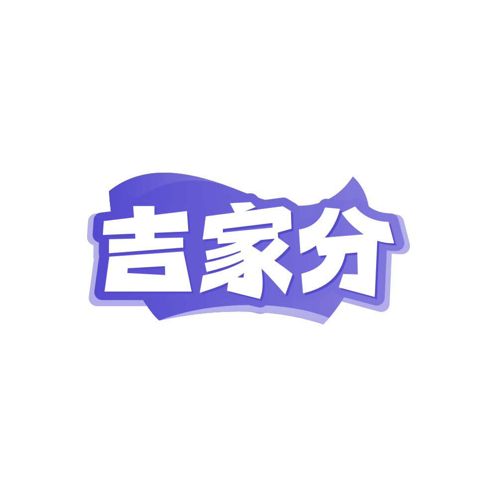 吉家分 第35类广告销售 注册号88167974商标图样