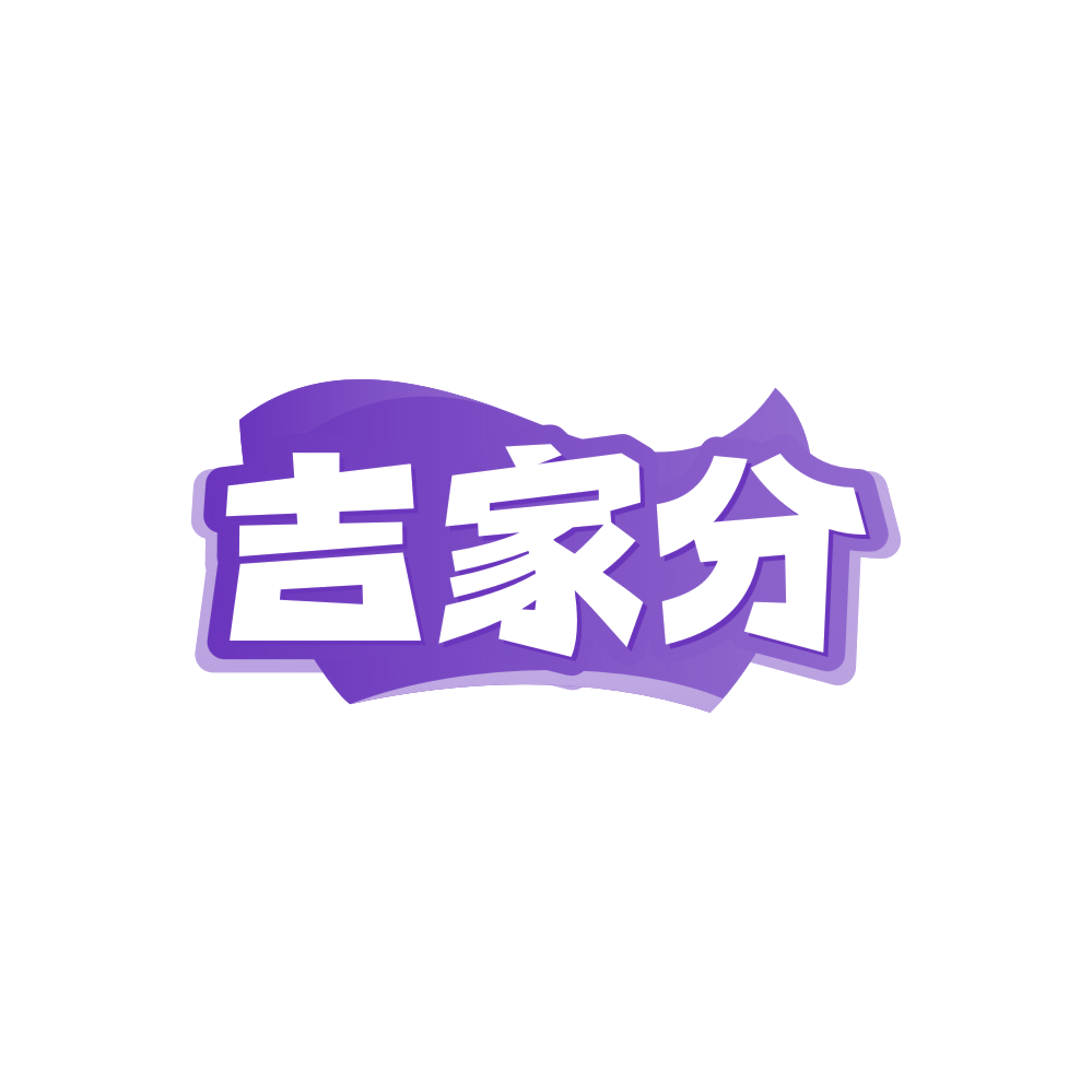 吉家分 第45类社会服务 注册号88167976商标图样