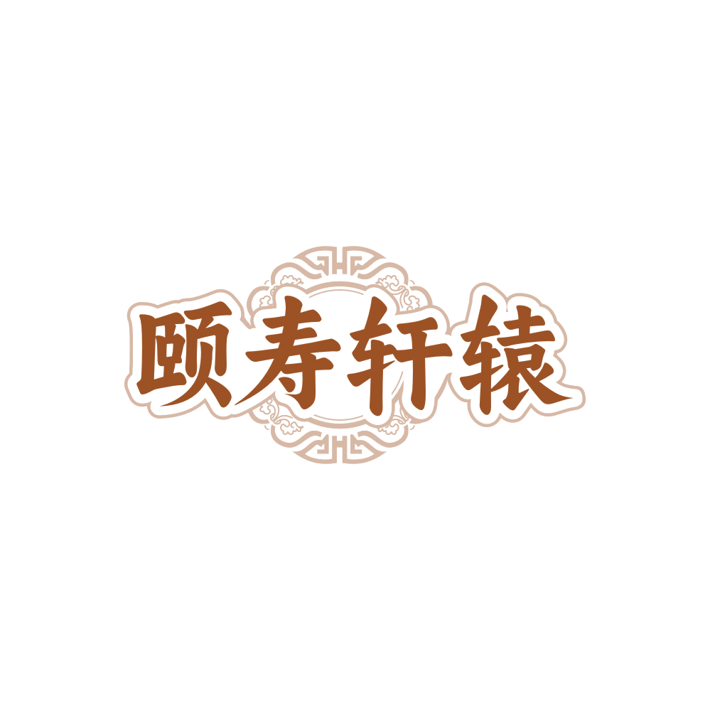 颐寿轩辕 第5类医药 注册号88167977商标图样