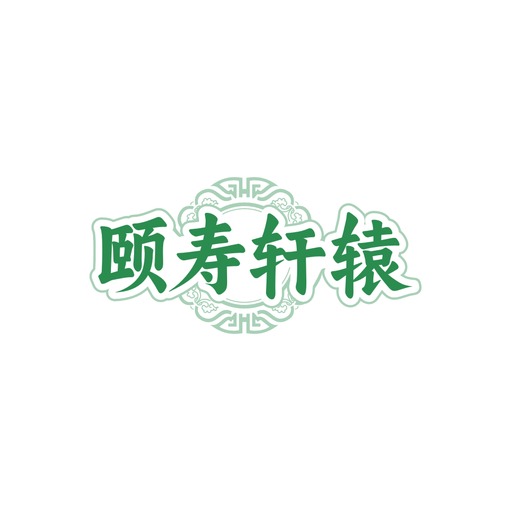 颐寿轩辕 第35类广告销售 注册号88167978商标图样