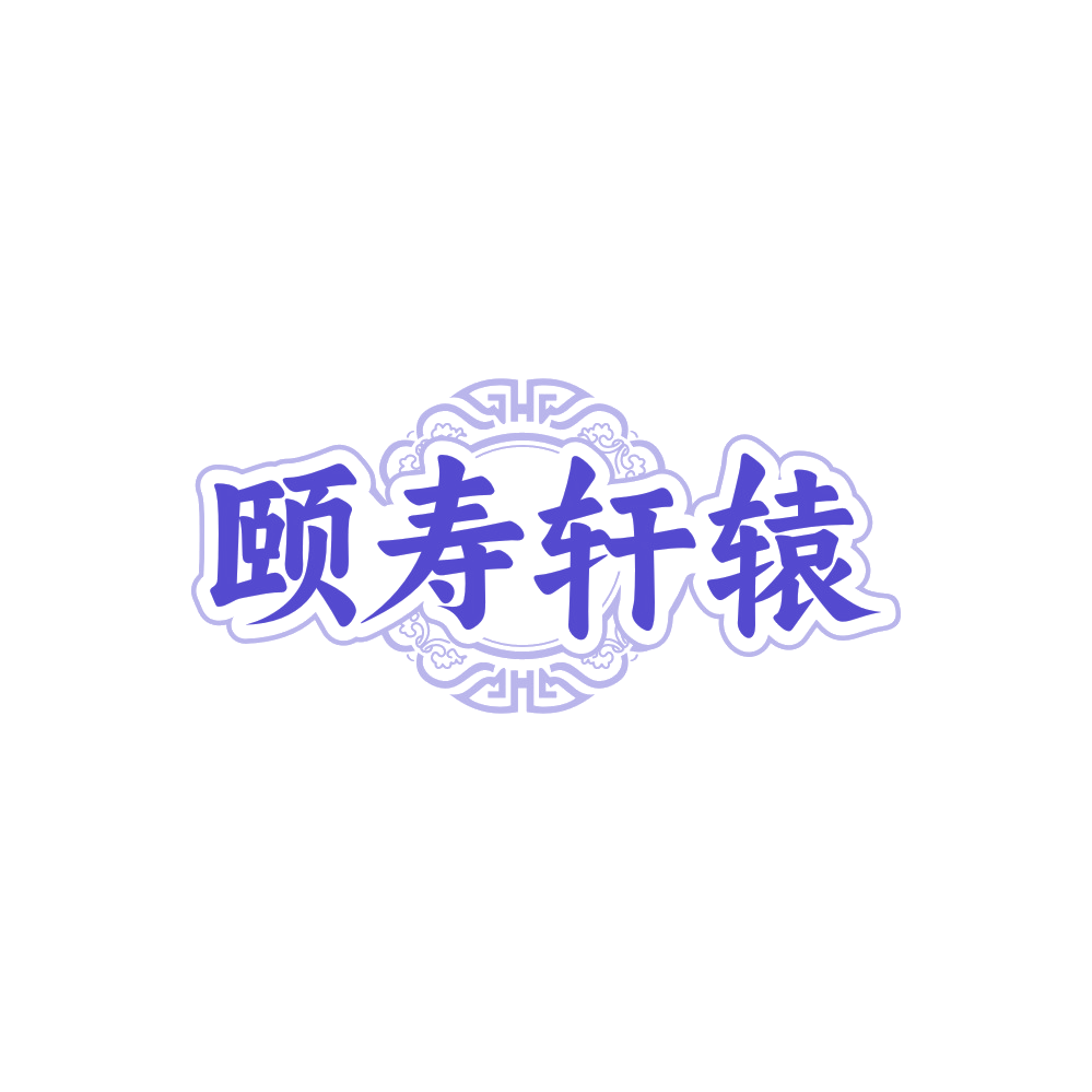 颐寿轩辕 第43类餐饮住宿 注册号88167979商标图样
