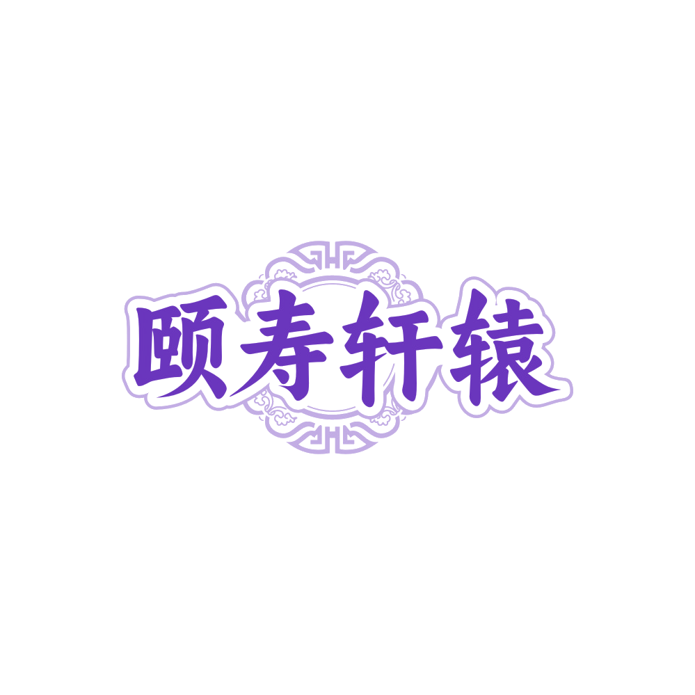 颐寿轩辕 第44类医疗园艺 注册号88168346商标图样