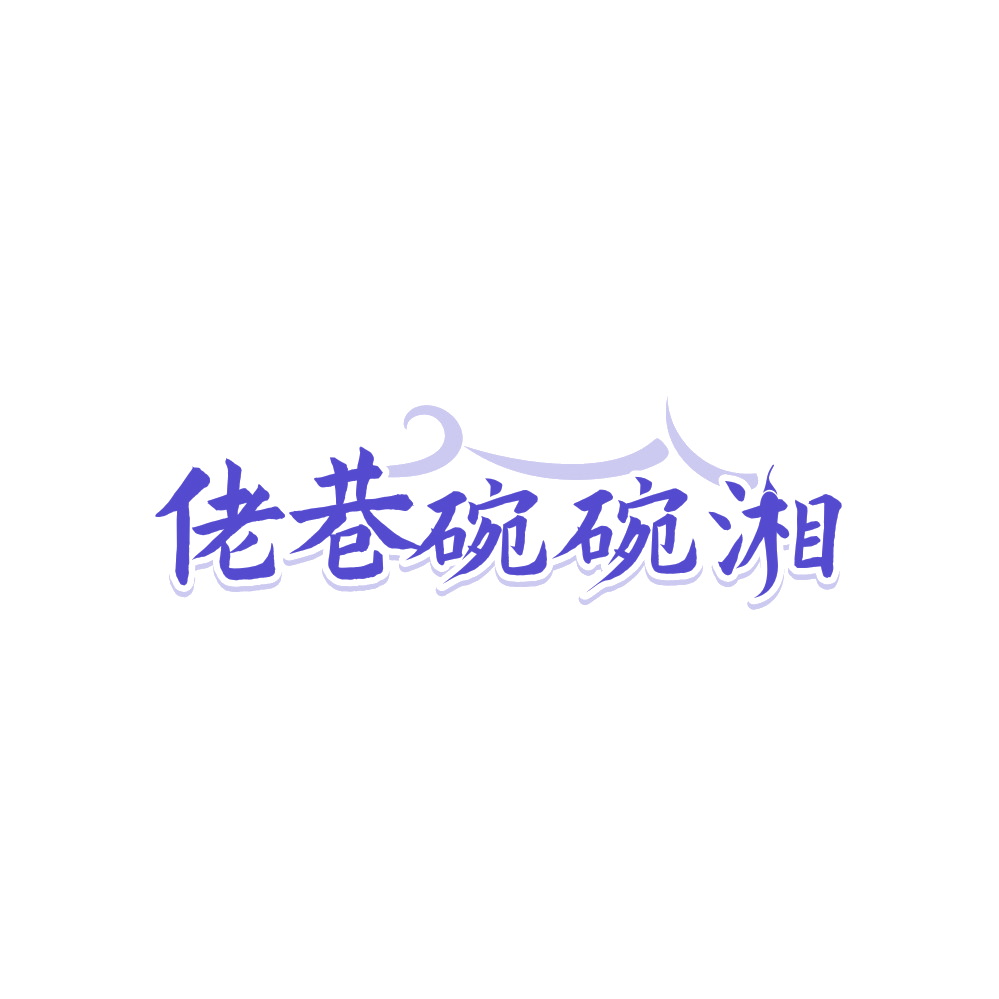 佬巷碗碗湘 第29类食品罐头 注册号88168347商标图样