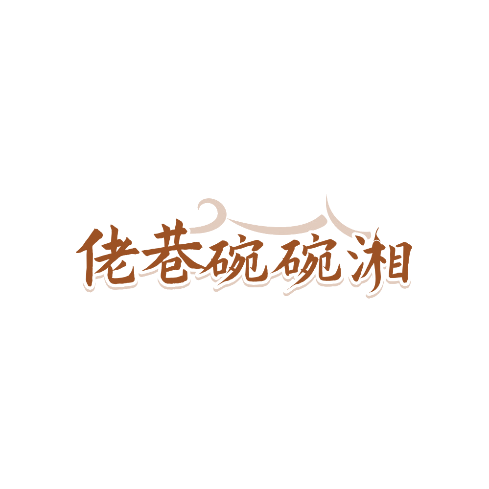 佬巷碗碗湘 第30类小食配料 注册号88168348商标图样