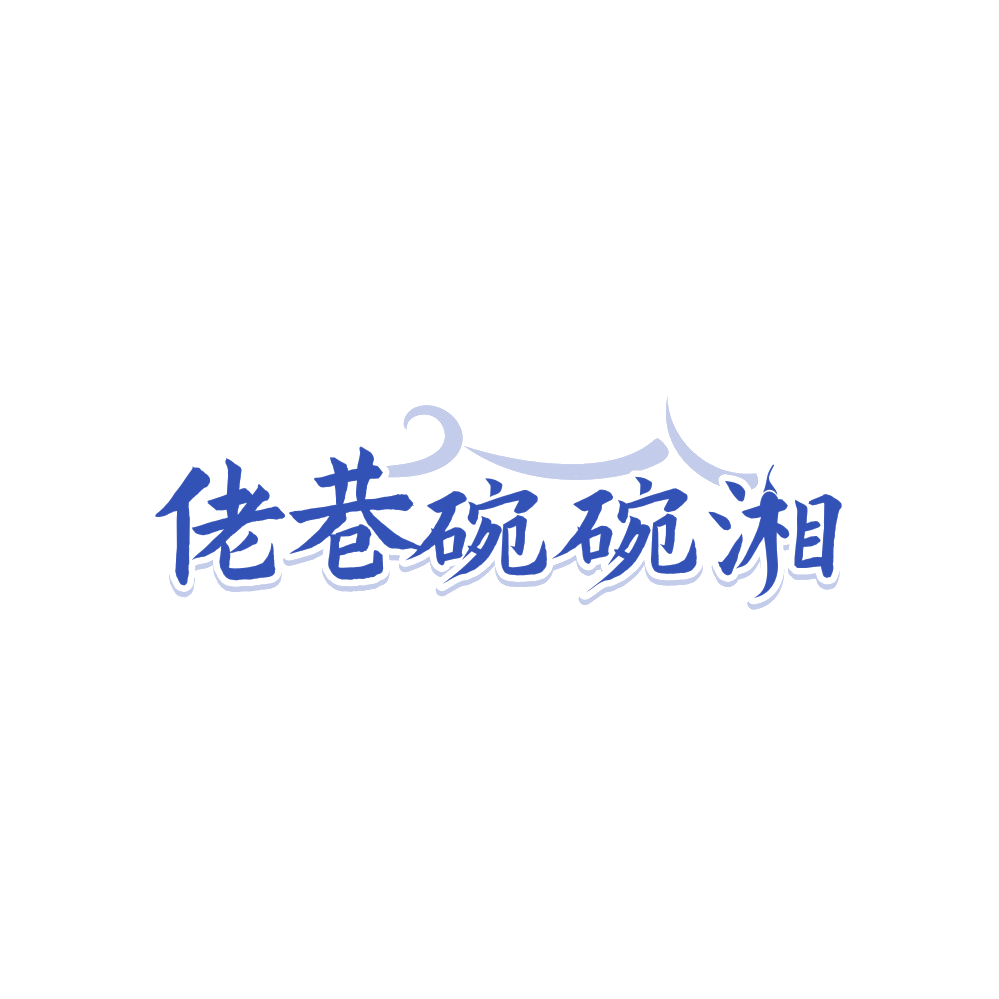 佬巷碗碗湘 第43类餐饮住宿 注册号88168350商标图样