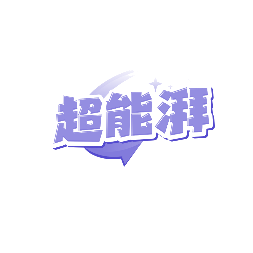 超能湃 第28类健身器材 注册号88168355商标图样
