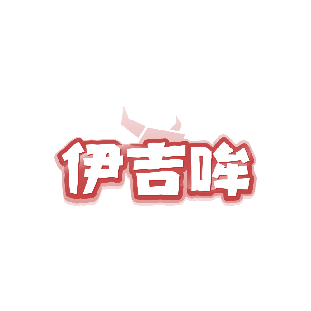 伊吉哞 第29类食品罐头 注册号88168807商标图样