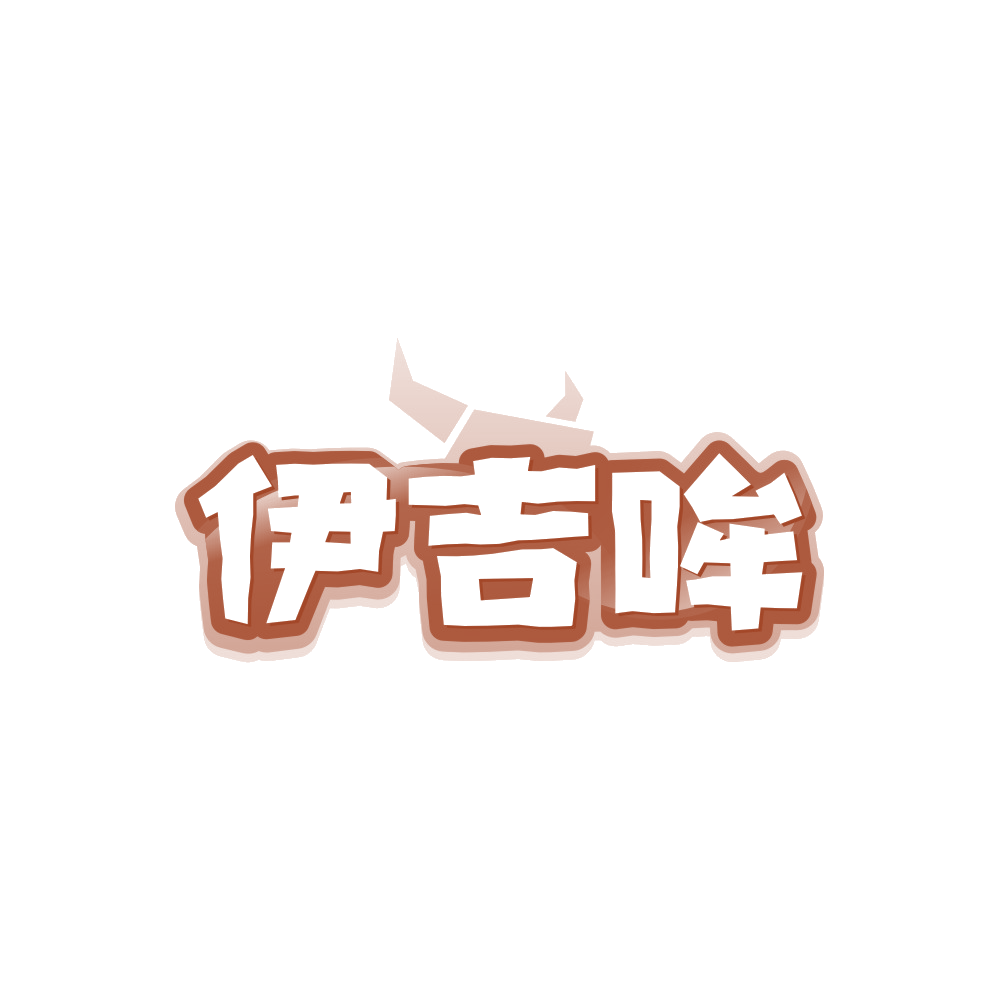 伊吉哞 第35类广告销售 注册号88168809商标图样