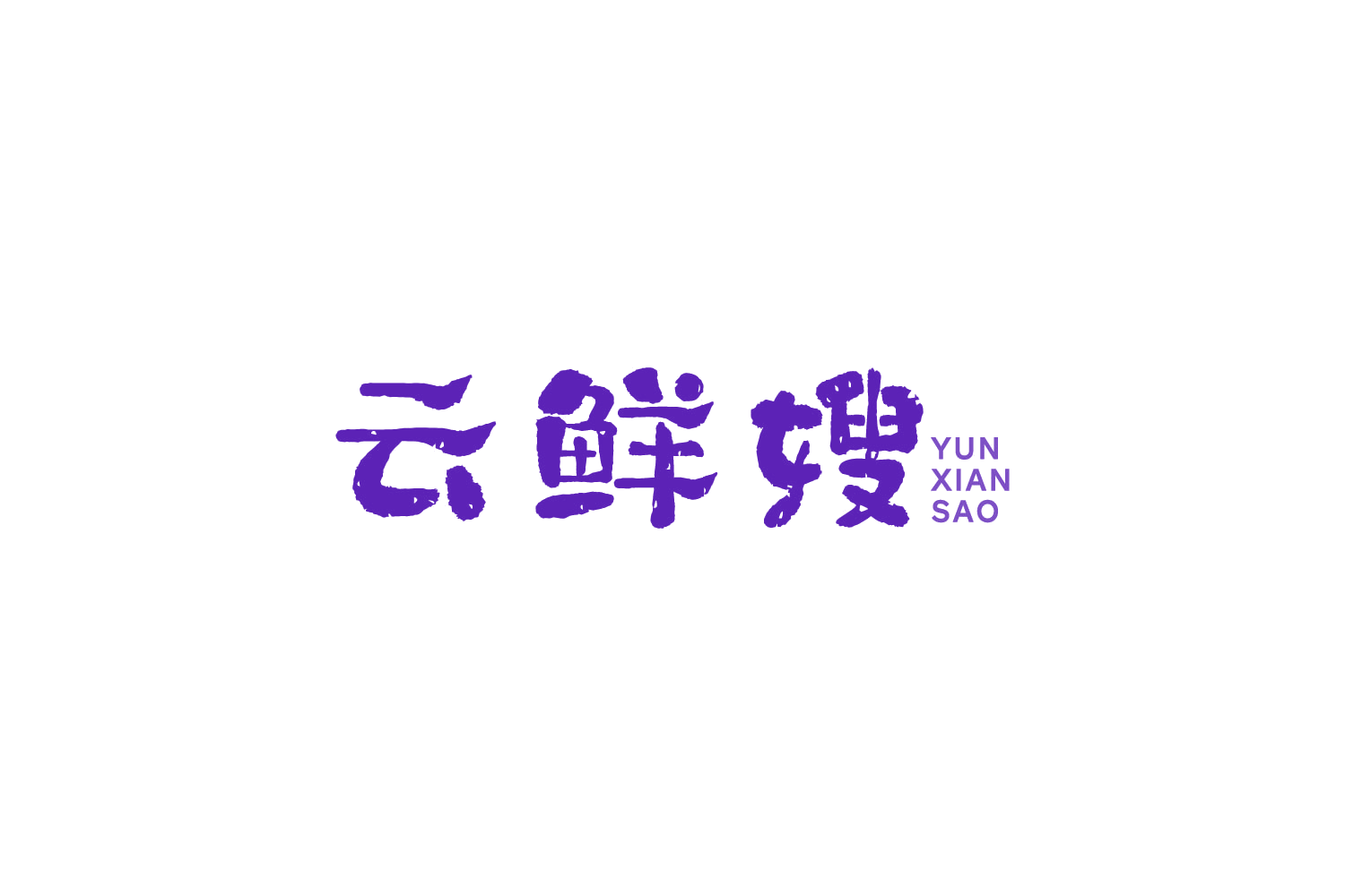 云鲜嫂 第43类餐饮住宿 注册号88203790商标图样