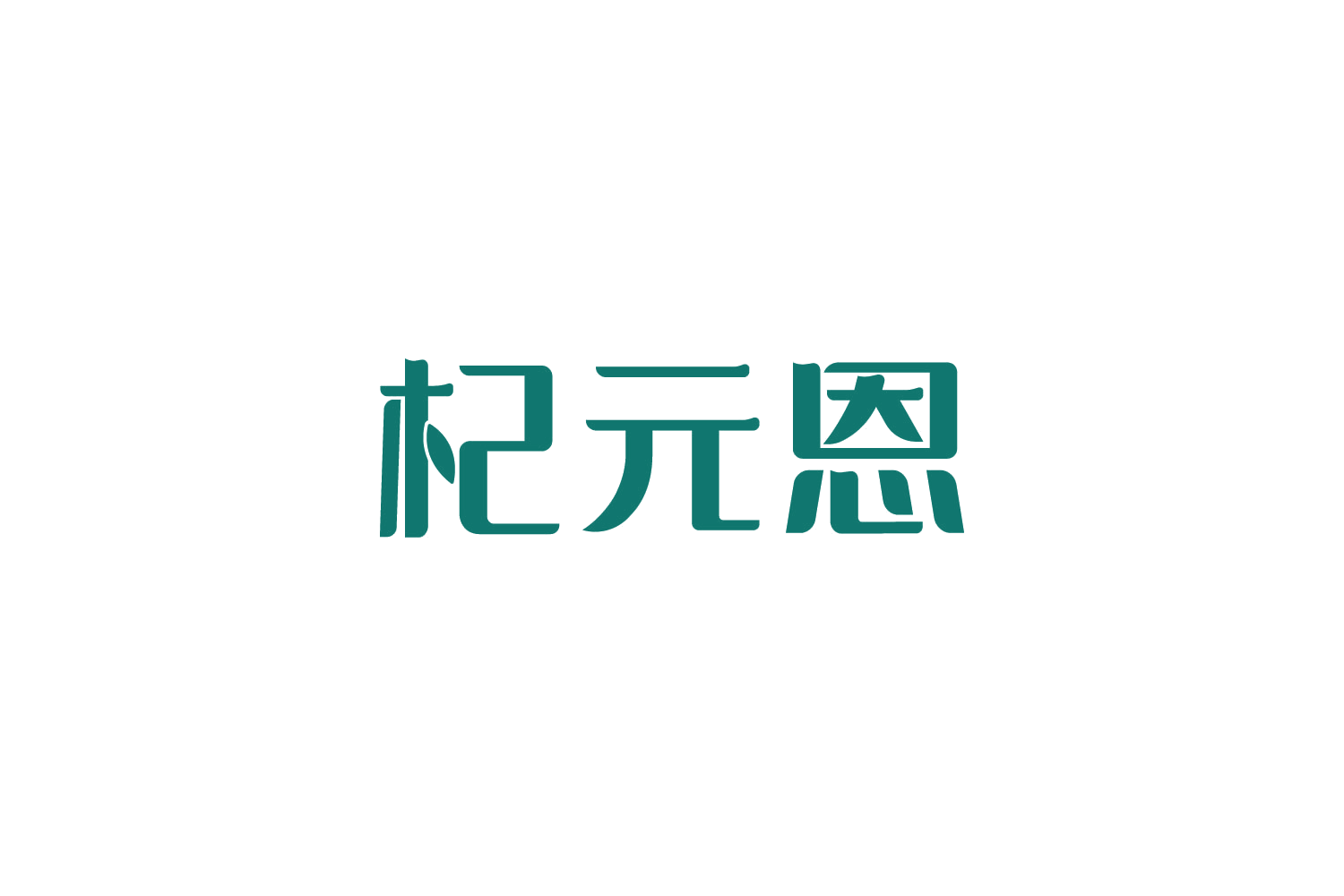 杞元恩 第32类啤酒饮料 注册号88203791商标图样
