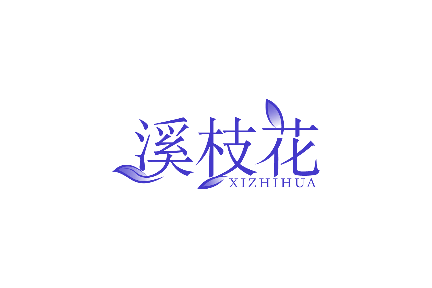 溪枝花 第25类服装鞋帽 注册号88203792商标图样