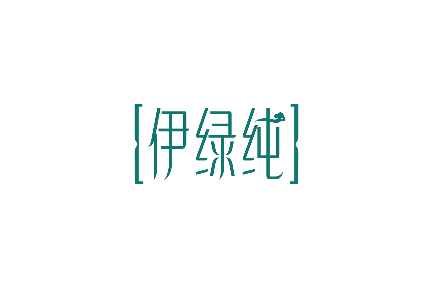 伊绿纯 第14类珠宝钟表 注册号88203794商标图样