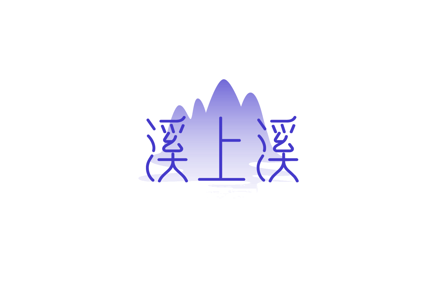 溪上溪 第32类啤酒饮料 注册号88203795商标图样