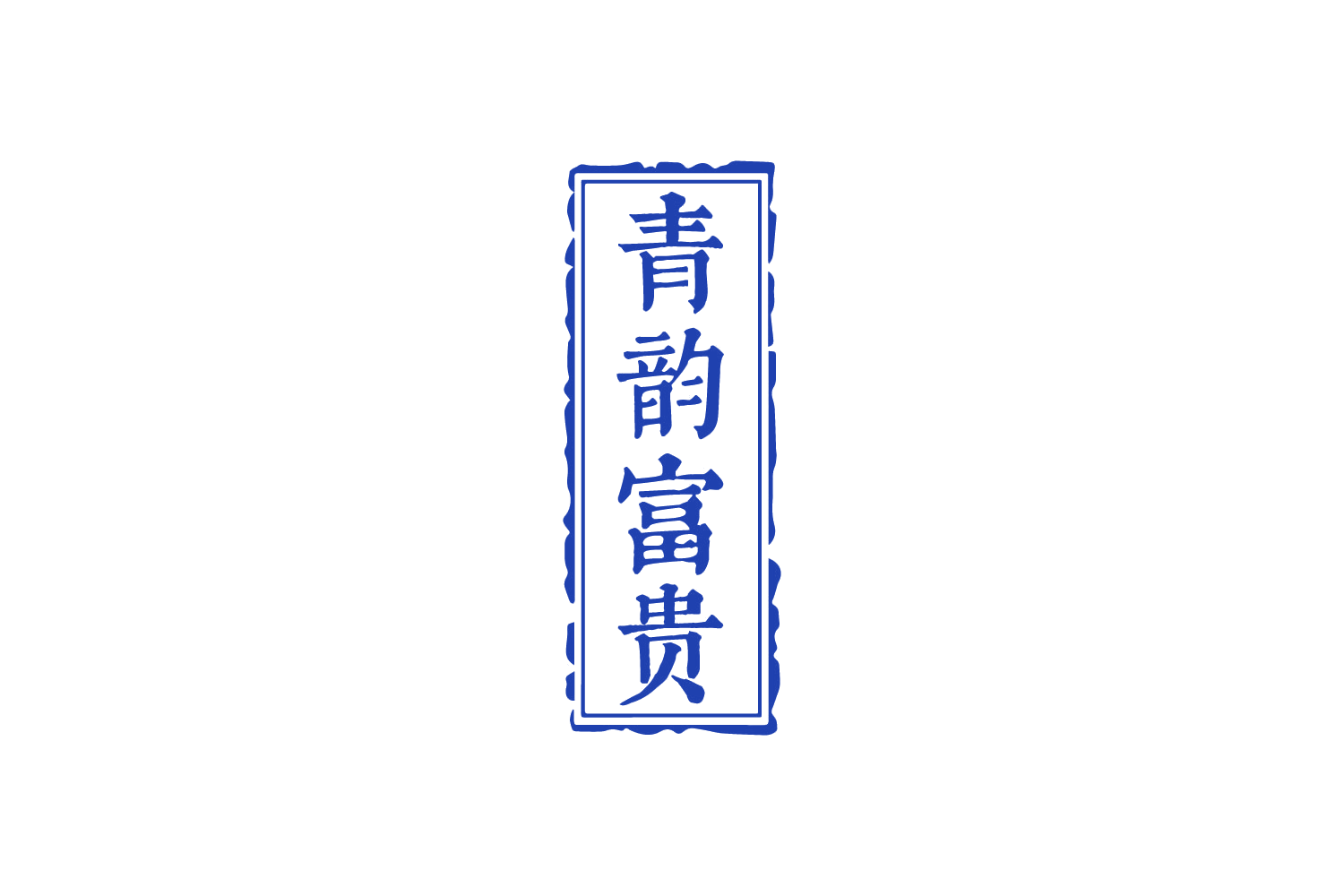 青韵富贵 第33类酒 注册号88203796商标图样