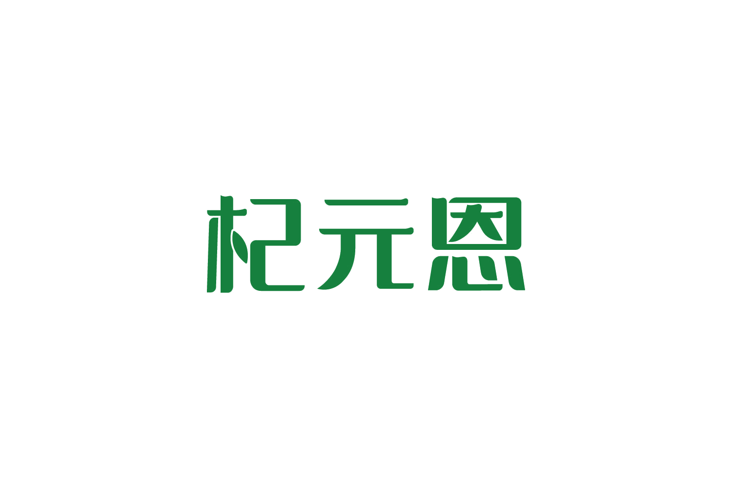 杞元恩 第5类医药 注册号88203797商标图样