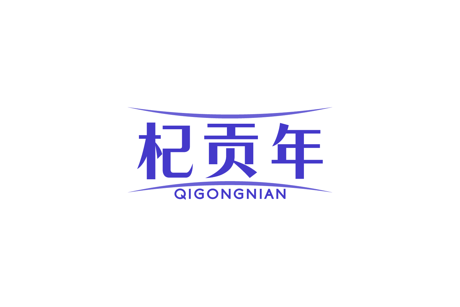杞贡年 第5类医药 注册号88203806商标图样