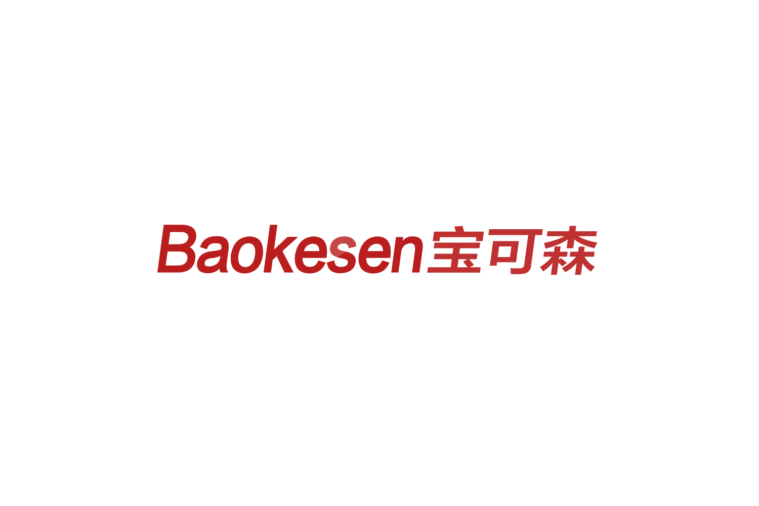 宝可森 第11类家用电器 注册号88204132商标图样