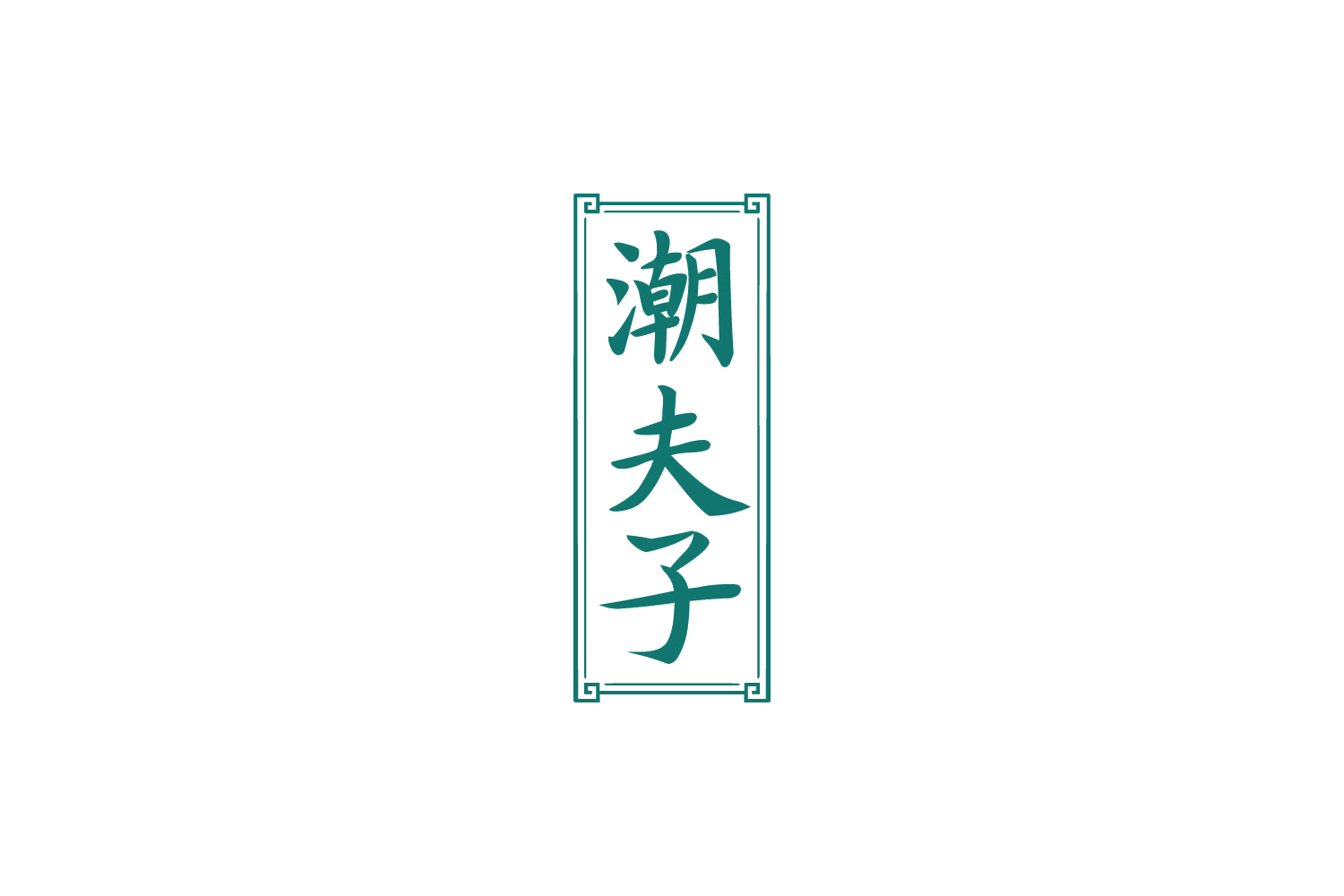 潮夫子 第33类酒 注册号88204133商标图样