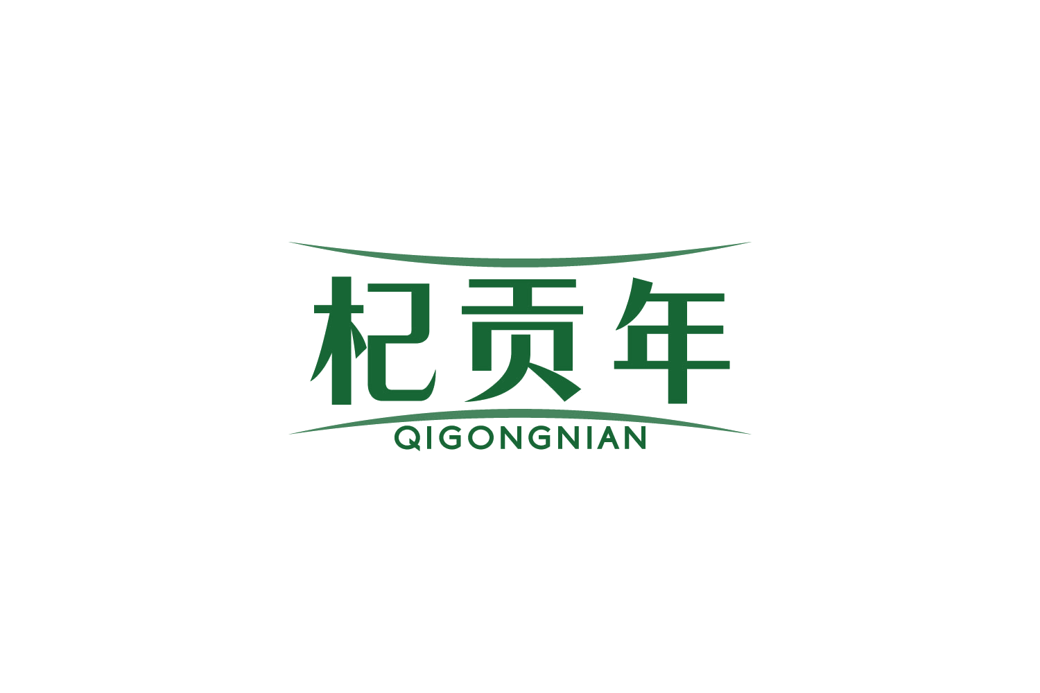 杞贡年 第32类啤酒饮料 注册号88204136商标图样