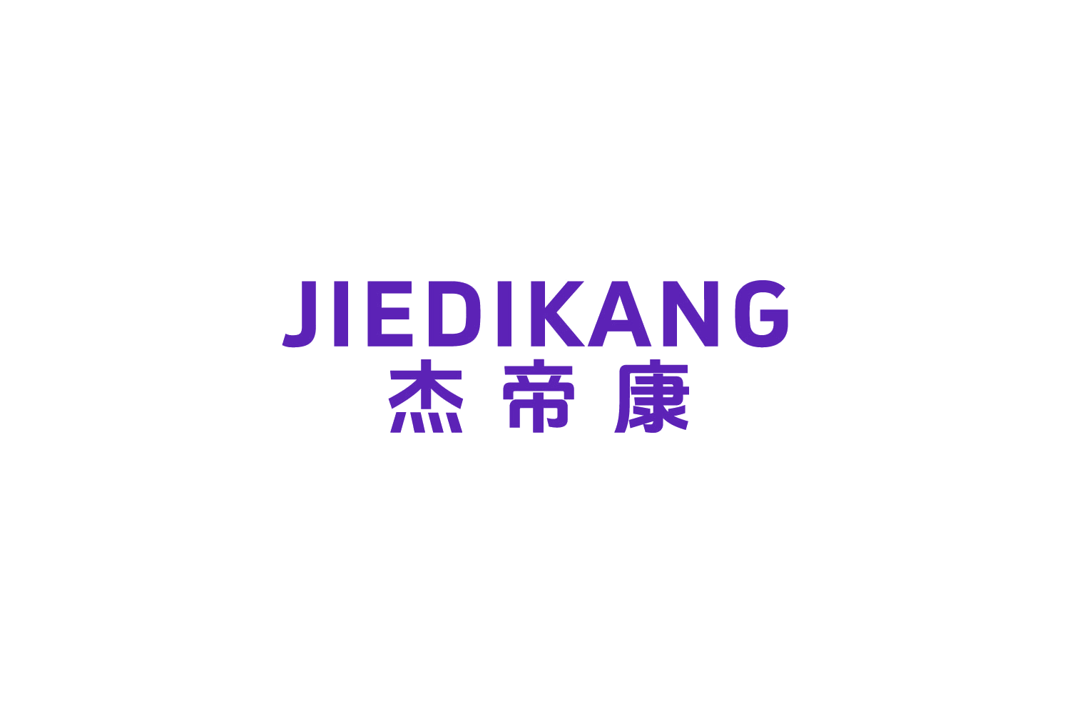 杰帝康 第11类家用电器 注册号88204140商标图样